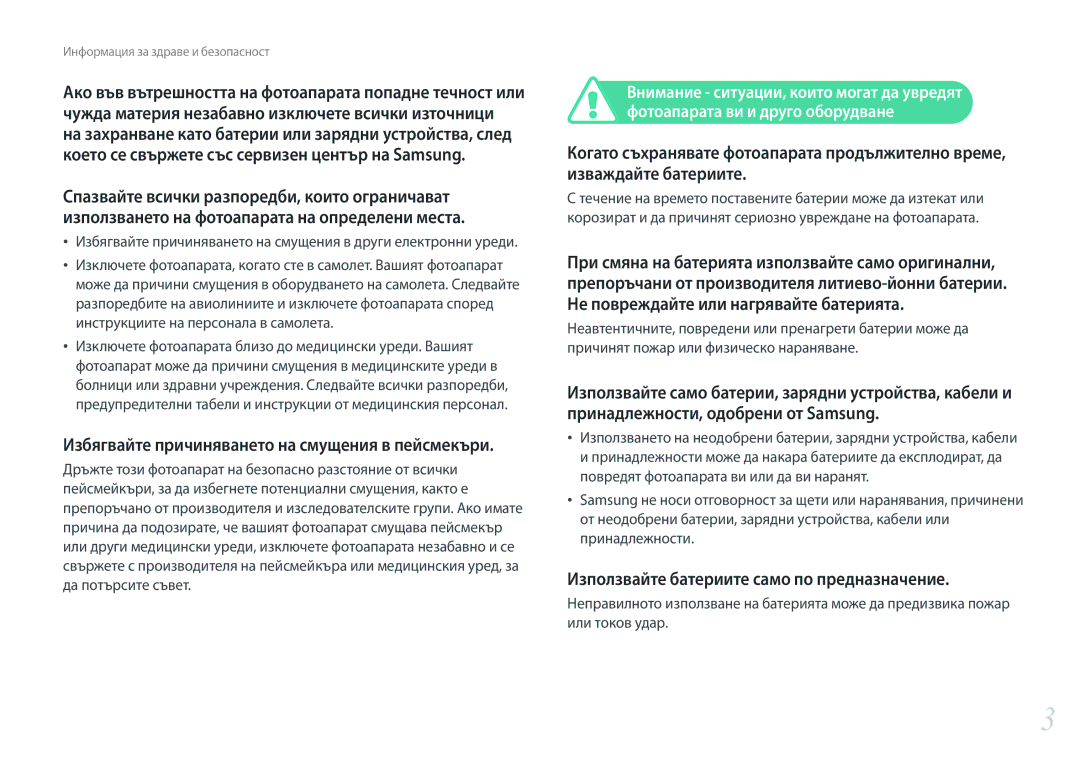 Samsung EV-NX3000BMIRO Използвайте батериите само по предназначение, Избягвайте причиняването на смущения в пейсмекъри 