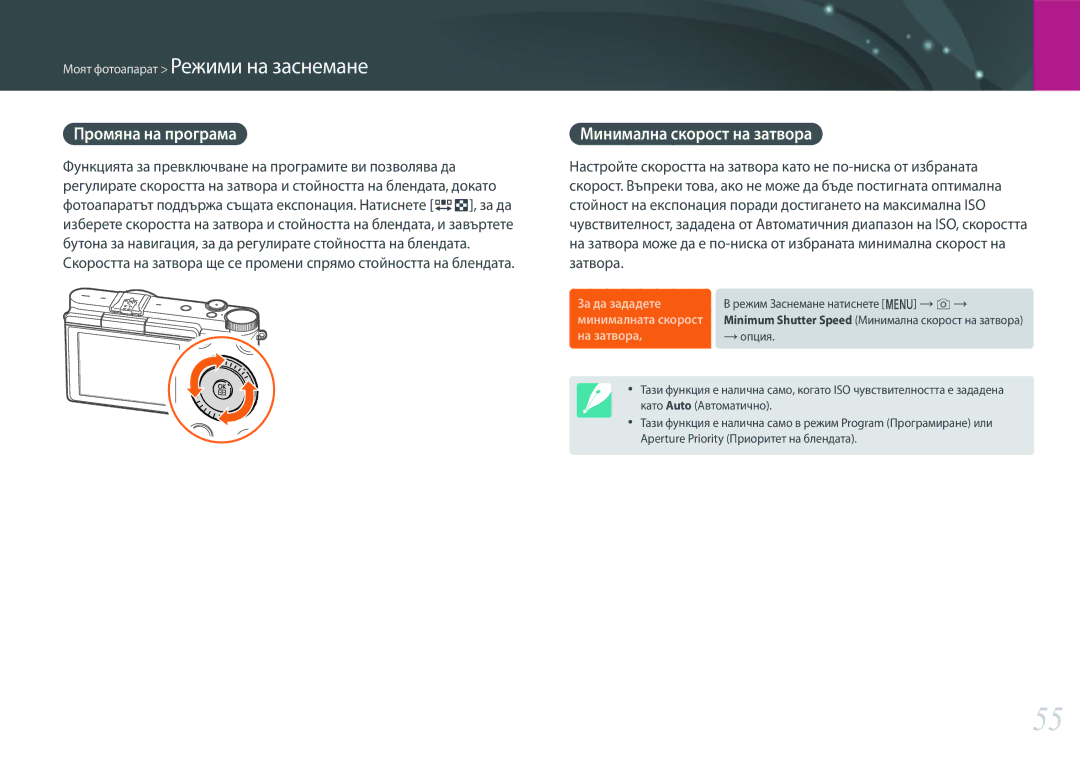 Samsung EV-NX3000BMIRO, EV-NX3000BOIRO manual Промяна на програма, Минимална скорост на затвора 