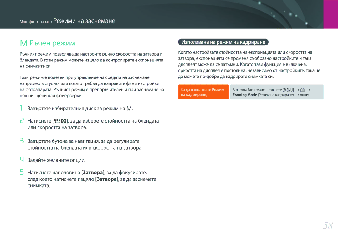 Samsung EV-NX3000BOIRO, EV-NX3000BMIRO manual Ръчен режим, Използване на режим на кадриране 
