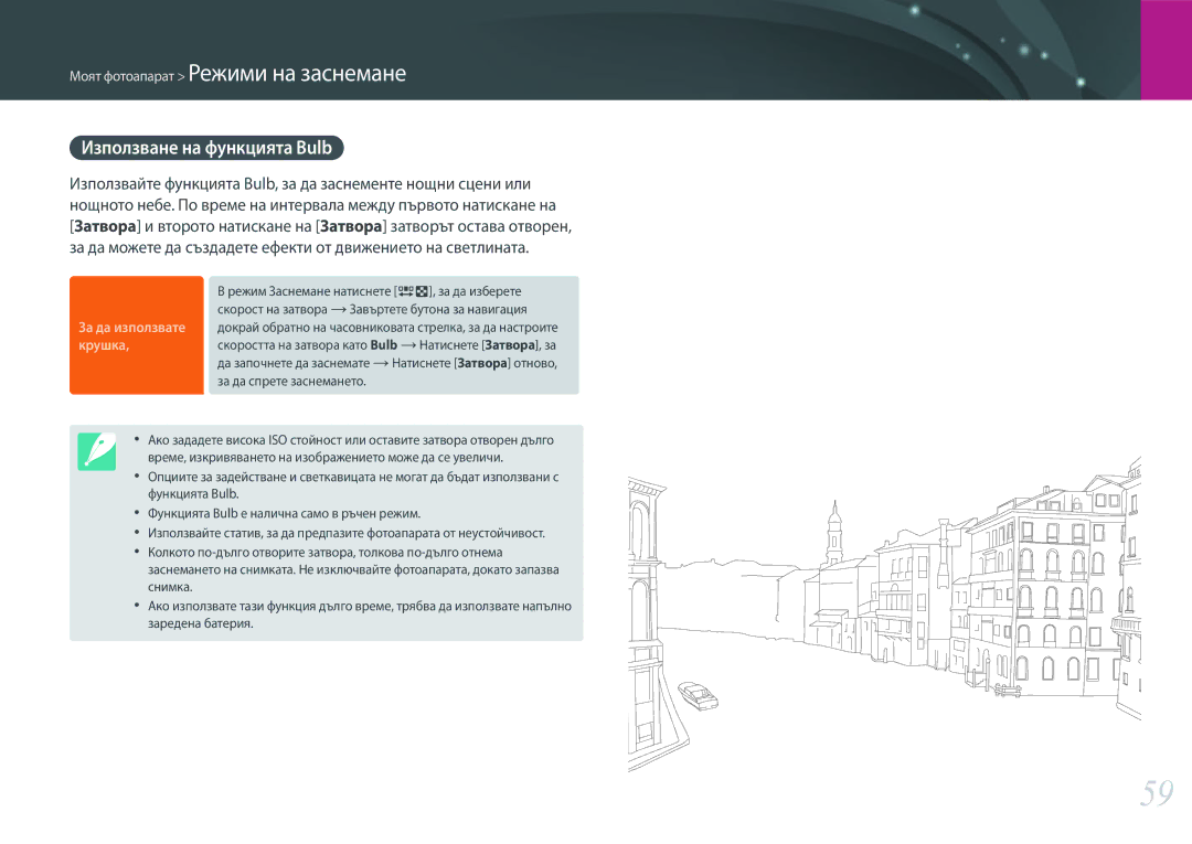 Samsung EV-NX3000BMIRO, EV-NX3000BOIRO manual Използване на функцията Bulb, За да използвате крушка 