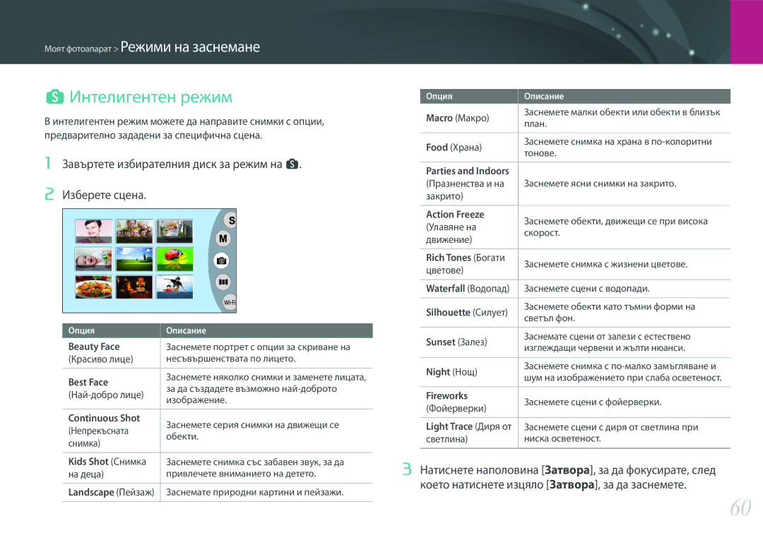 Samsung EV-NX3000BOIRO, EV-NX3000BMIRO manual Интелигентен режим, Завъртете избирателния диск за режим на s Изберете сцена 