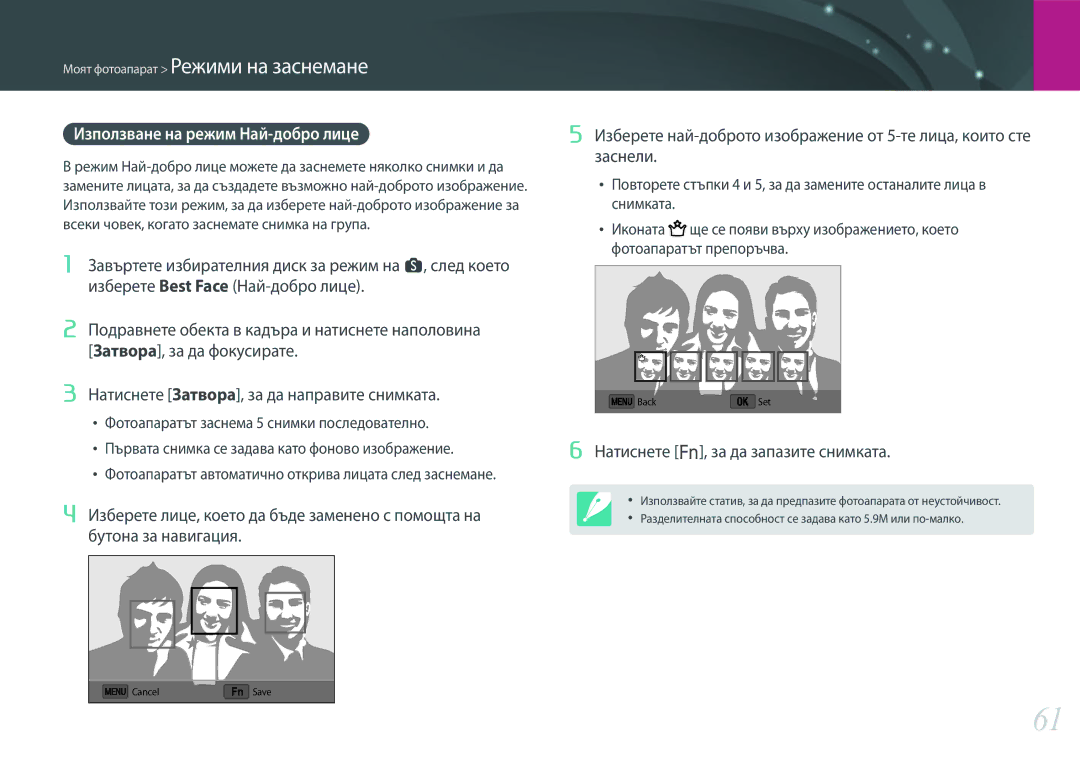 Samsung EV-NX3000BMIRO, EV-NX3000BOIRO manual Използване на режим Най-добро лице, Натиснете f, за да запазите снимката 