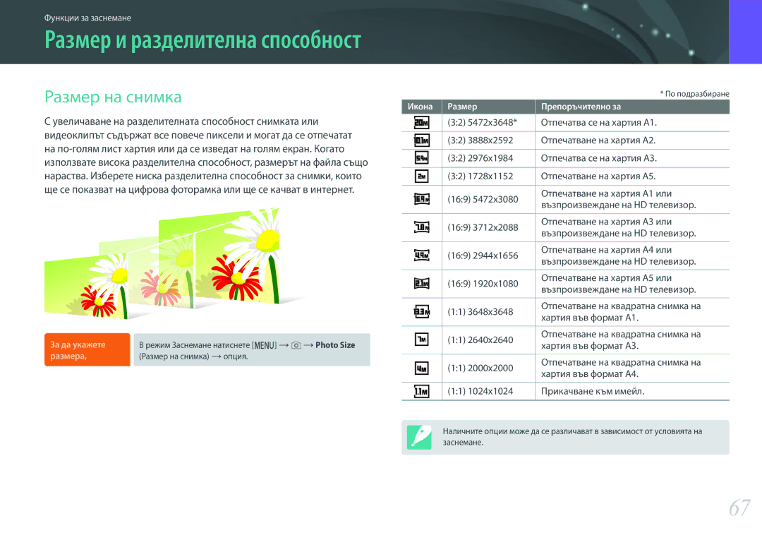 Samsung EV-NX3000BMIRO, EV-NX3000BOIRO manual Размер на снимка, Увеличаване на разделителната способност снимката или 