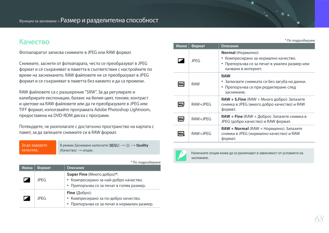 Samsung EV-NX3000BOIRO, EV-NX3000BMIRO manual Качество, Фотоапаратът записва снимките в Jpeg или RAW формат 