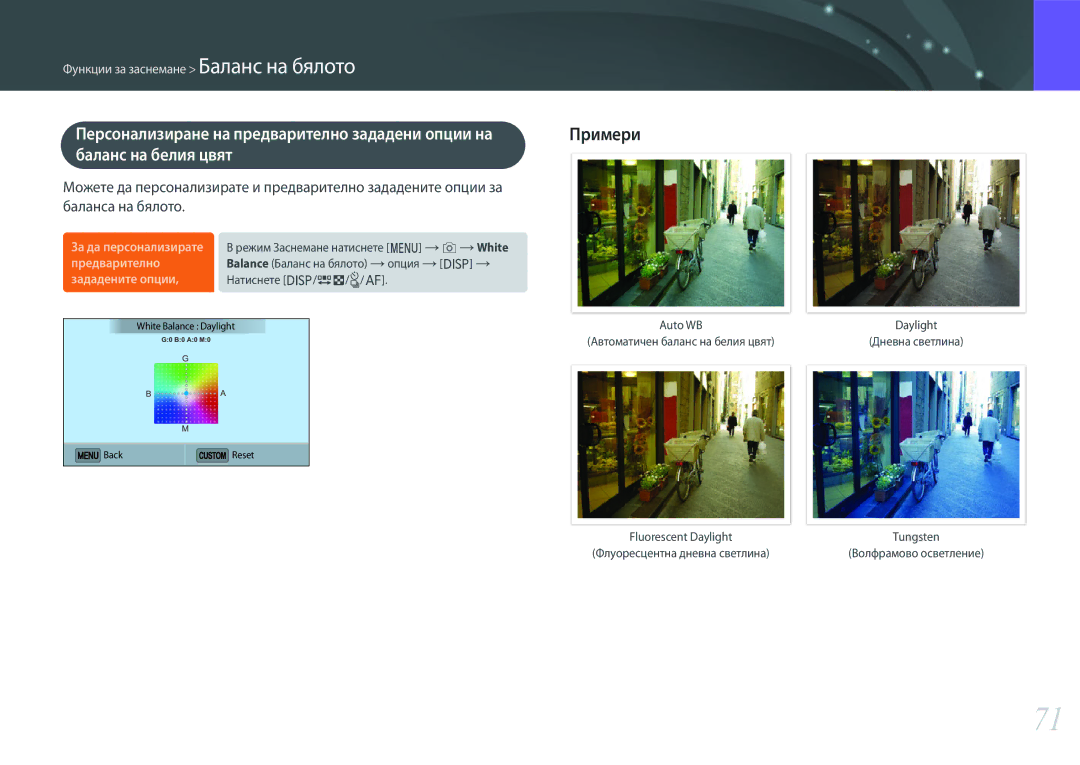 Samsung EV-NX3000BMIRO, EV-NX3000BOIRO manual Баланс на белия цвят, Daylight 