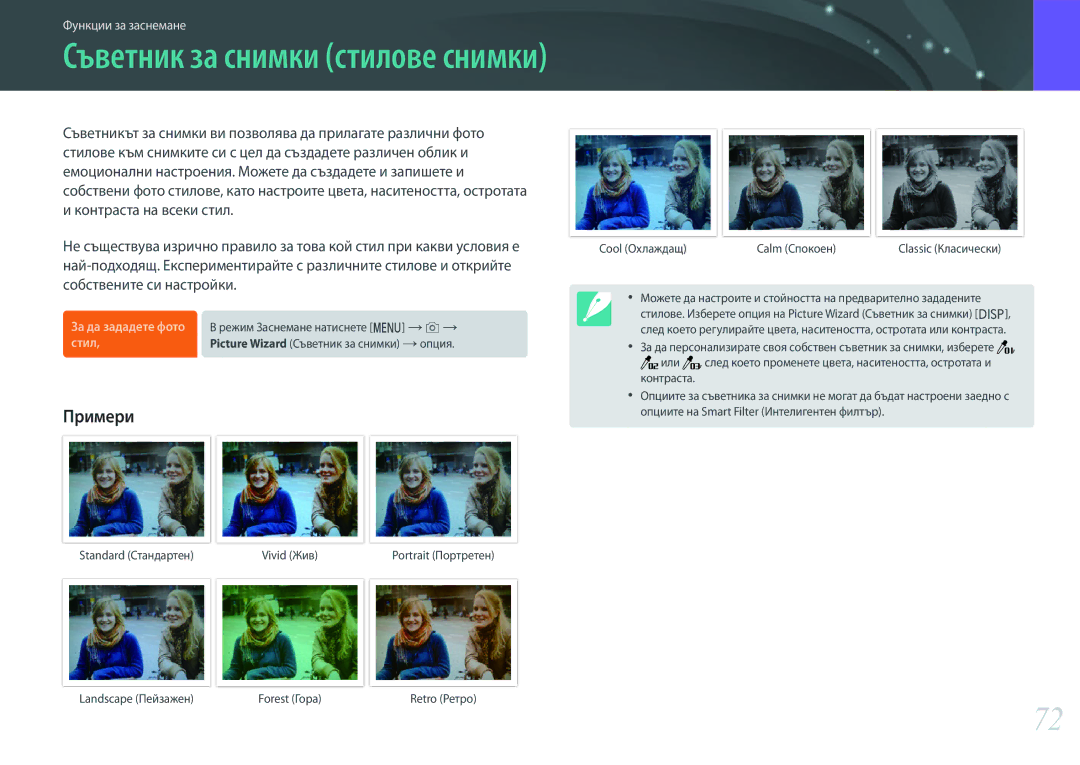 Samsung EV-NX3000BOIRO, EV-NX3000BMIRO manual Съветник за снимки стилове снимки 