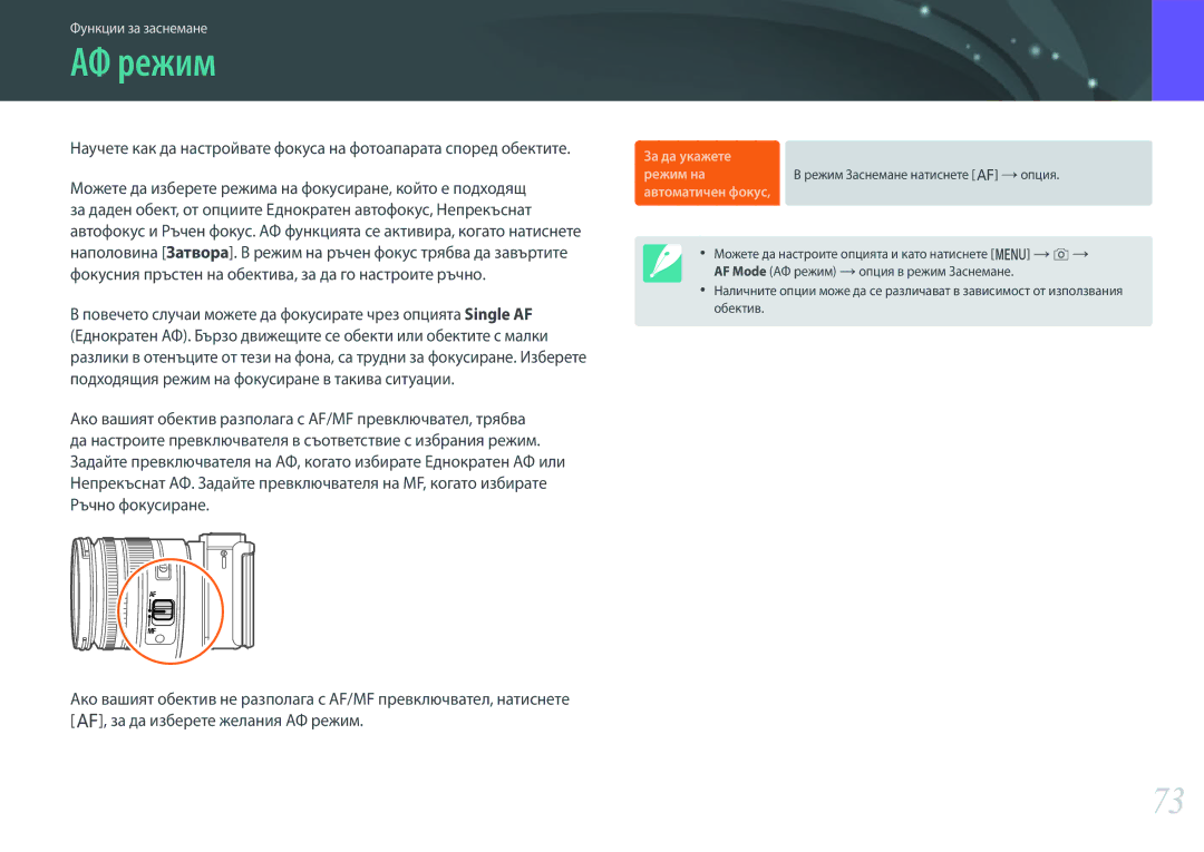 Samsung EV-NX3000BMIRO, EV-NX3000BOIRO manual АФ режим, Автоматичен фокус 