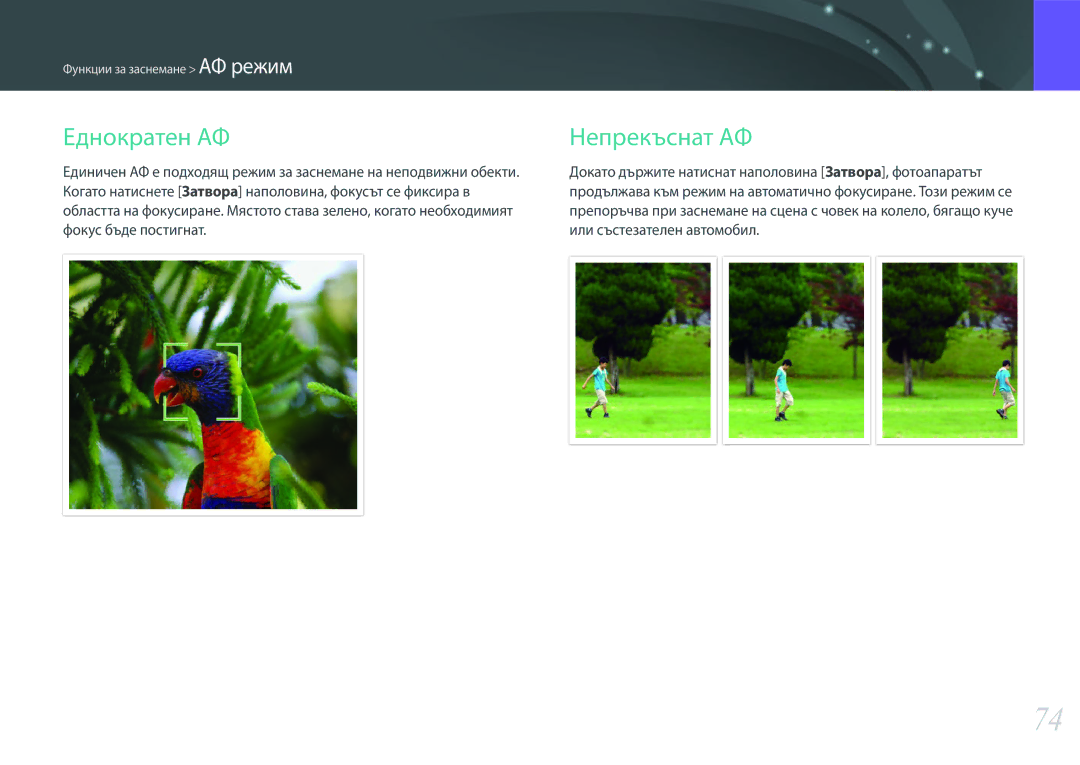 Samsung EV-NX3000BOIRO, EV-NX3000BMIRO manual Еднократен АФ, Непрекъснат АФ 