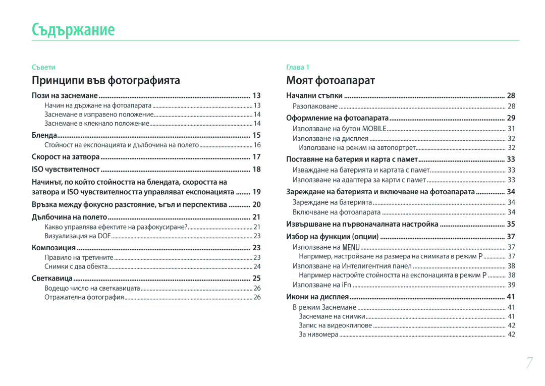 Samsung EV-NX3000BMIRO, EV-NX3000BOIRO manual Съдържание, Принципи във фотографията 