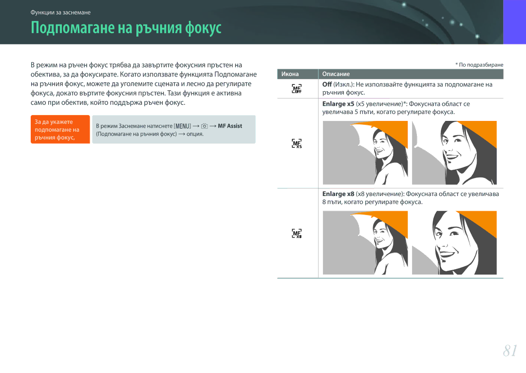 Samsung EV-NX3000BMIRO manual Подпомагане на ръчния фокус, Ръчния фокус, Enlarge x5 x5 увеличение* Фокусната област се 