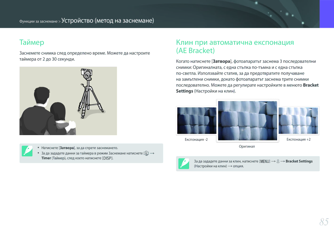 Samsung EV-NX3000BMIRO, EV-NX3000BOIRO manual Таймер, Клин при автоматична експонация AE Bracket 