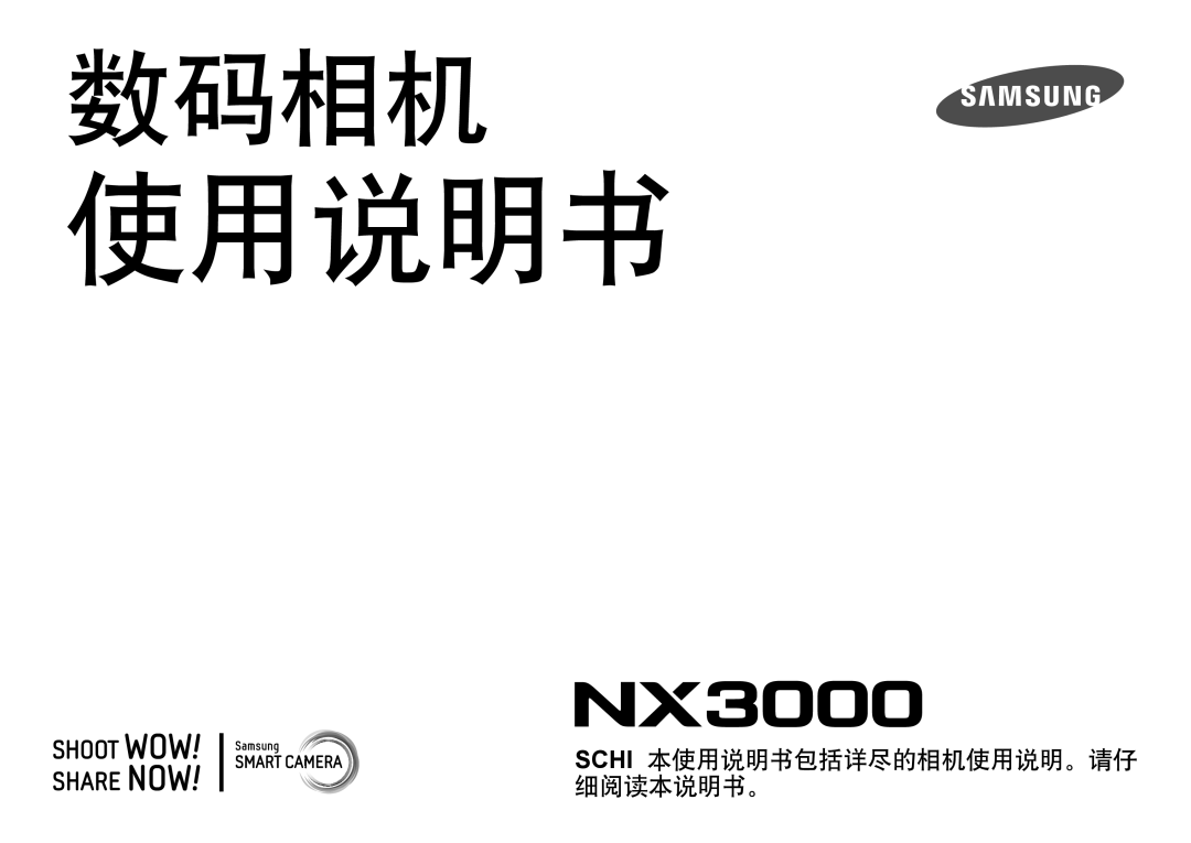 Samsung EV-NX3000BOJCZ, EV-NX3000BOIAT, EV-NX3000BOICH, EV-NX3000BOHCZ, EV-NX3000BOJHU, EV-NX3000BOIHU manual 使用说明书 