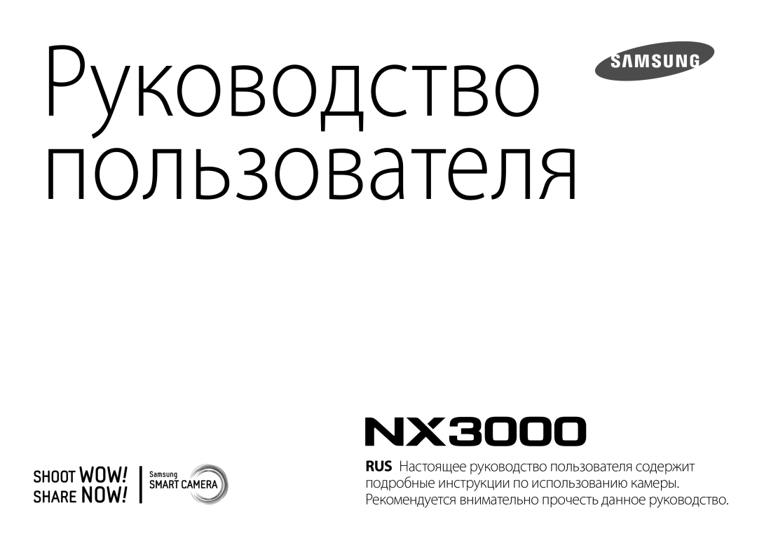 Samsung EV-NX3000BOHLV, EV-NX3000BOIDE, EV-NX3000BOILV, EV-NX3000BEHKZ, EV-NX3000BEIRU manual Руководство пользователя 