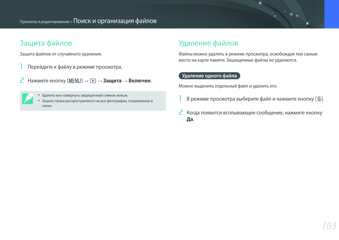 Samsung EV-NX3000BOIDE, EV-NX3000BOHLV, EV-NX3000BOILV manual 103, Защита файлов, Удаление файлов, Удаление одного файла 