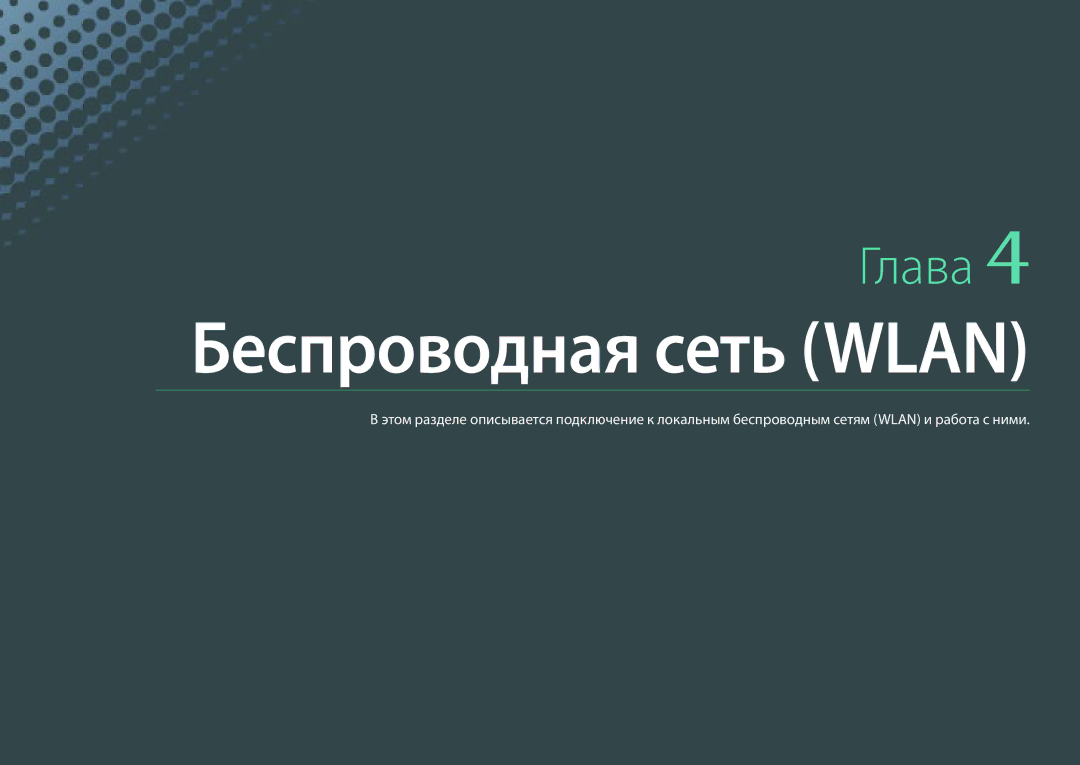 Samsung EV-NX3000BOILV, EV-NX3000BOIDE, EV-NX3000BOHLV, EV-NX3000BEHKZ, EV-NX3000BEIRU, EV-NX3000BEHRU Беспроводная сеть Wlan 