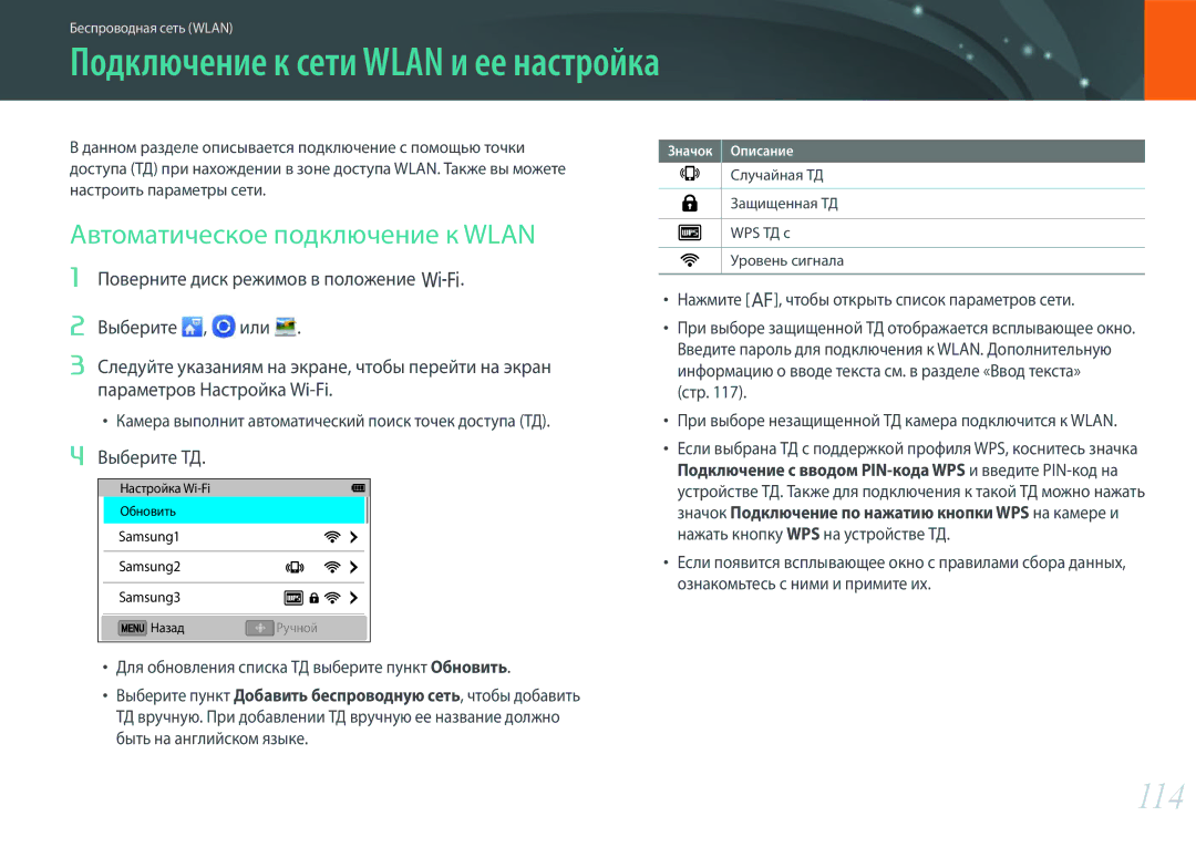 Samsung EV-NX3000BEHKZ manual Подключение к сети Wlan и ее настройка, 114, Автоматическое подключение к Wlan, Выберите ТД 