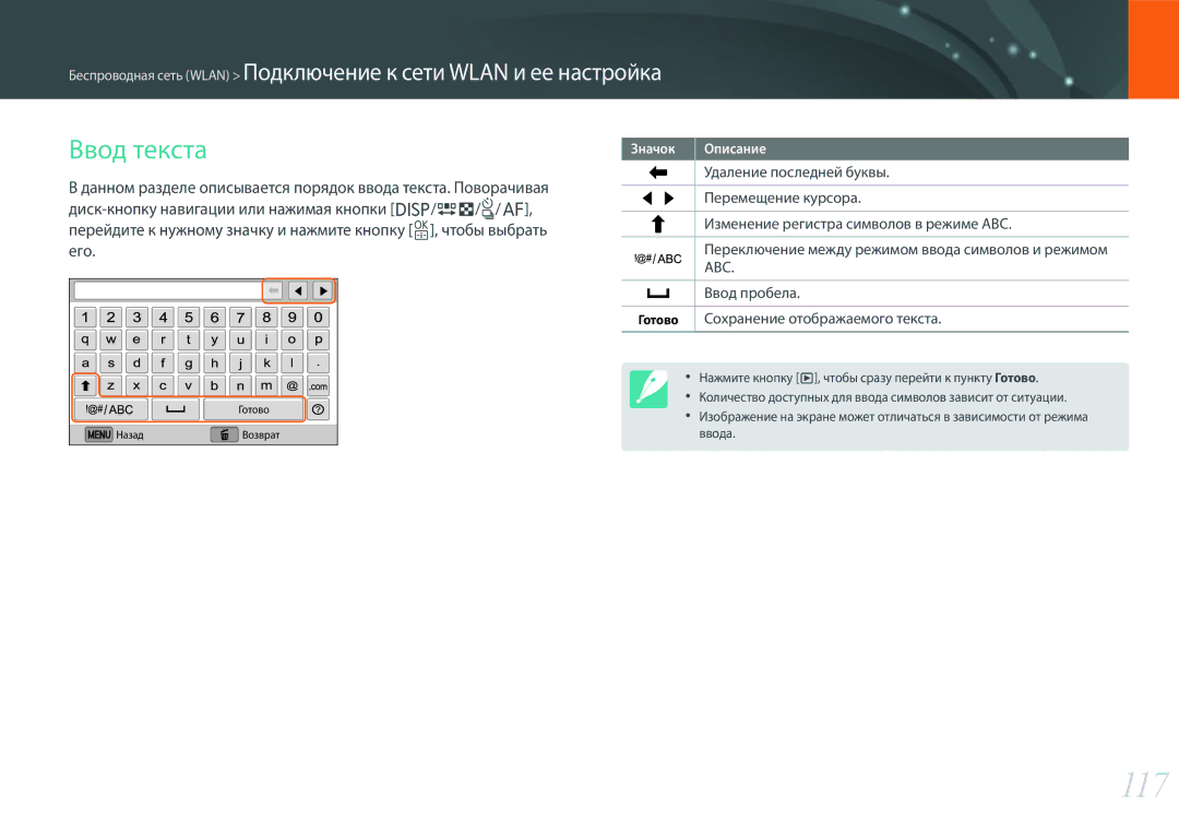 Samsung EV-NX3000BEIKZ, EV-NX3000BOIDE, EV-NX3000BOHLV, EV-NX3000BOILV, EV-NX3000BEHKZ, EV-NX3000BEIRU manual 117, Ввод текста 