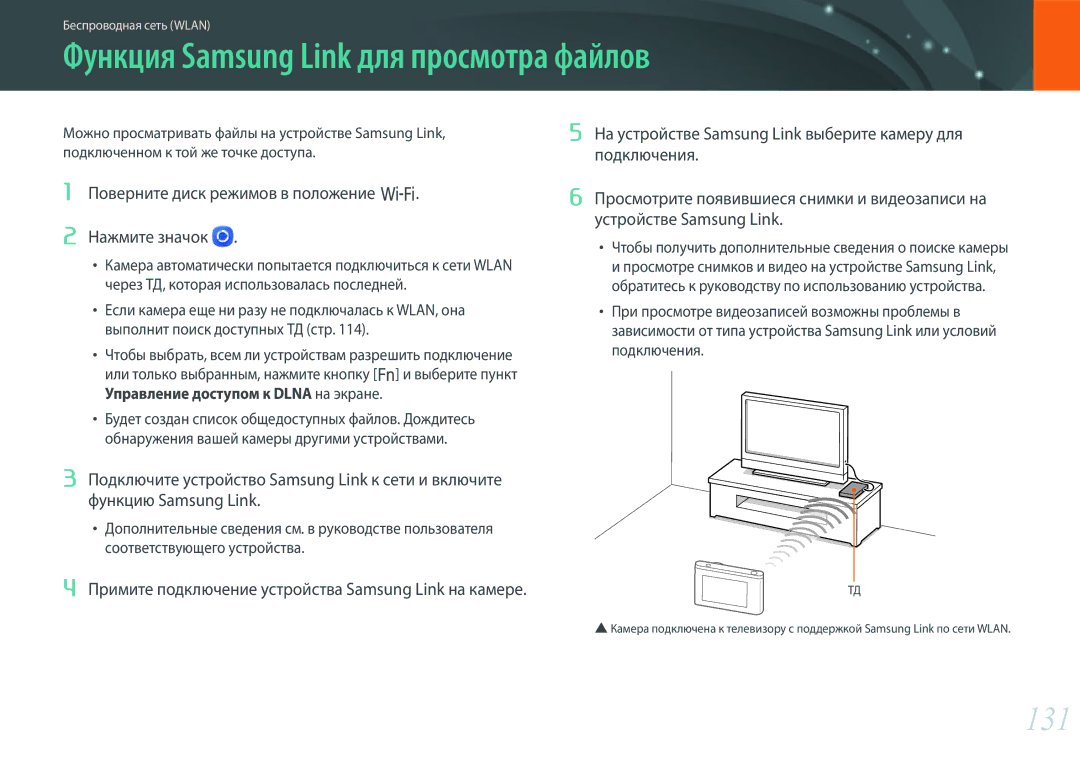 Samsung EV-NX3000BEIRU, EV-NX3000BOIDE, EV-NX3000BOHLV, EV-NX3000BOILV manual Функция Samsung Link для просмотра файлов, 131 