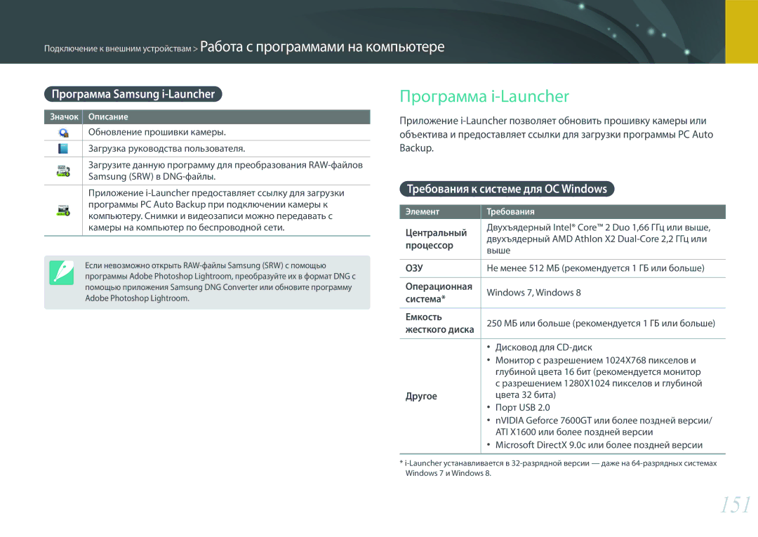 Samsung EV-NX3000BOIDE, EV-NX3000BOHLV manual 151, Программа Samsung i-Launcher, Требования к системе для ОС Windows 