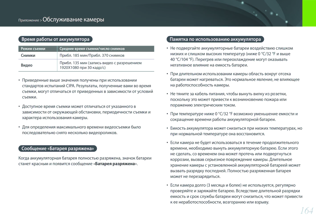 Samsung EV-NX3000BEHRU, EV-NX3000BOIDE, EV-NX3000BOHLV 164, Время работы от аккумулятора, Сообщение «Батарея разряжена» 