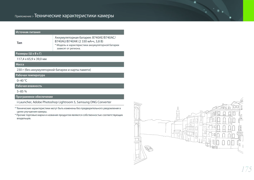 Samsung EV-NX3000BOIDE manual 175, 117,4 x 65,9 x 39,0 мм, 230 г без аккумуляторной батареи и карты памяти, 40 C, 85 % 