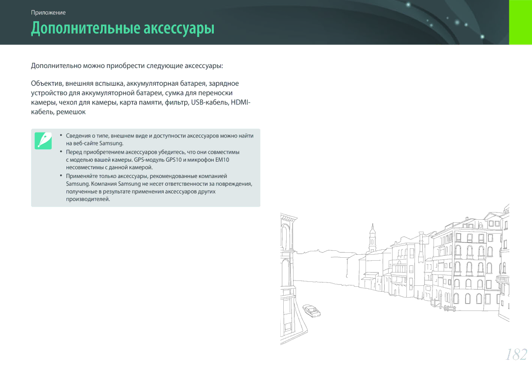 Samsung EV-NX3000BEJRU, EV-NX3000BOIDE, EV-NX3000BOHLV, EV-NX3000BOILV, EV-NX3000BEHKZ manual Дополнительные аксессуары, 182 