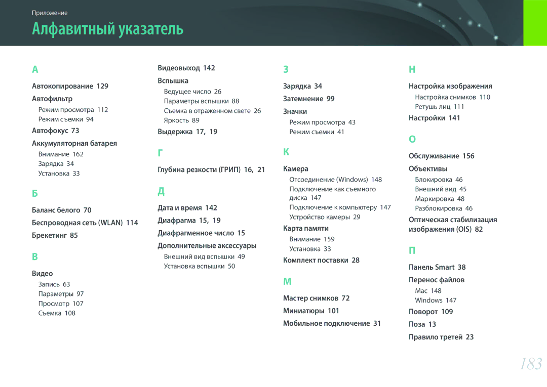 Samsung EV-NX3000BOIDE, EV-NX3000BOHLV, EV-NX3000BOILV, EV-NX3000BEHKZ, EV-NX3000BEIRU manual Алфавитный указатель, 183 