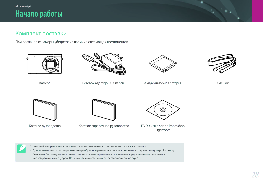 Samsung EV-NX3000BEHRU manual Начало работы, Комплект поставки, Камера Сетевой адаптер/USB-кабель Аккумуляторная батарея 