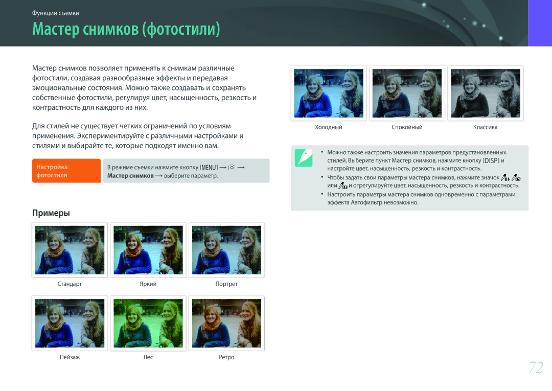 Samsung EV-NX3000BOHLV, EV-NX3000BOIDE manual Мастер снимков фотостили, СтандартЯркийПортрет ХолодныйСпокойныйКлассика 