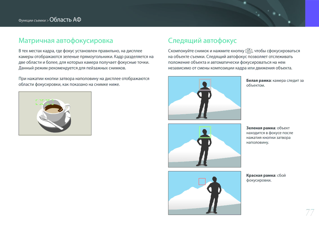 Samsung EV-NX3000BEIKZ manual Матричная автофокусировка, Следящий автофокус, Белая рамка камера следит за объектом 
