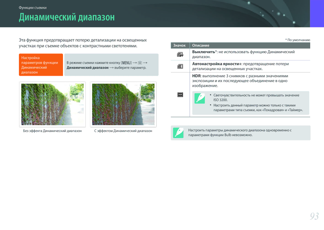Samsung EV-NX3000BEIKZ, EV-NX3000BOIDE, EV-NX3000BOHLV manual Выключить* не использовать функцию Динамический диапазон 