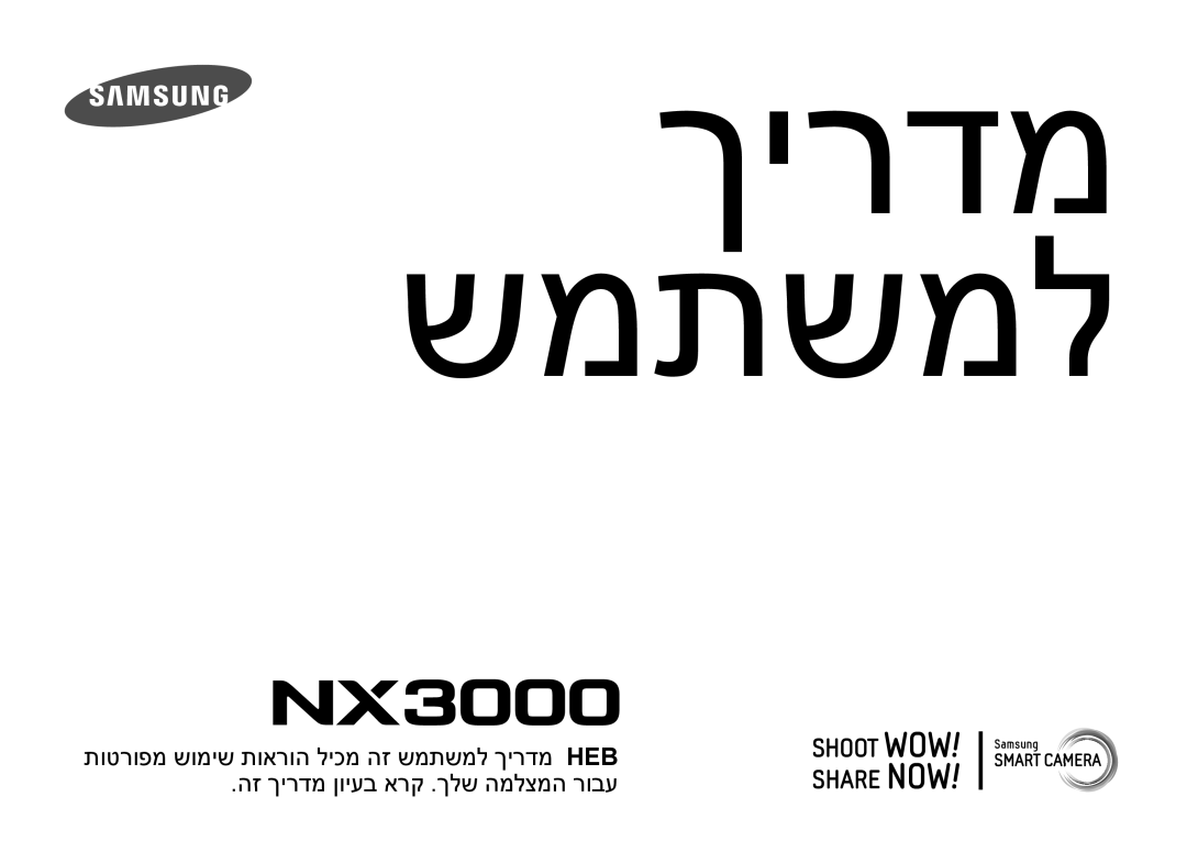 Samsung EV-NX3000BMIIL, EV-NX3000BOJIL, EV-NX3000BMHIL, EV-NX3000BMJIL, EV-NX3000BOHIL, EV-NX3000BOIIL manual ךירדמ שמתשמל 