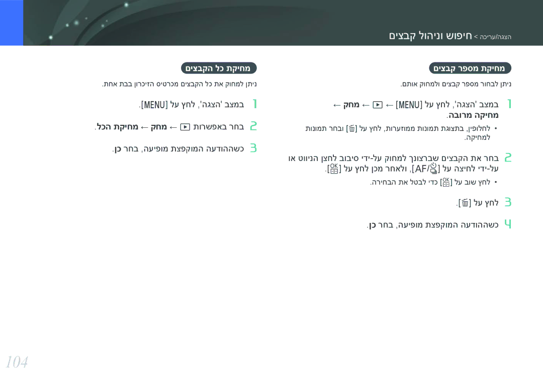 Samsung EV-NX3000BMJIL, EV-NX3000BOJIL, EV-NX3000BMIIL manual 104, לע ץחל ,הגצה בצמב, לע ץחל ןכ רחב ,העיפומ תצפקומה העדוההשכ 