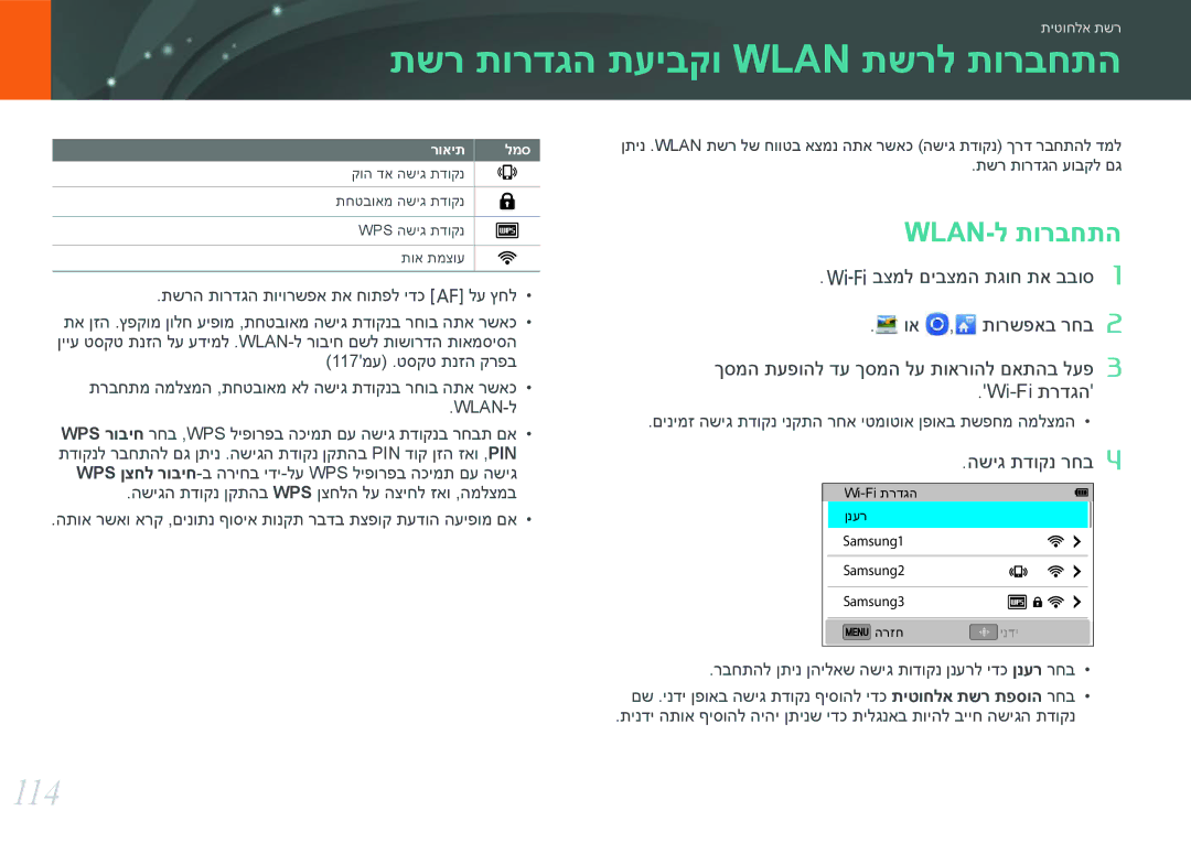 Samsung EV-NX3000BMIIL, EV-NX3000BOJIL manual תשר תורדגה תעיבקו Wlan תשרל תורבחתה, 114, Wlan-ל תורבחתה, השיג תדוקנ רחב 