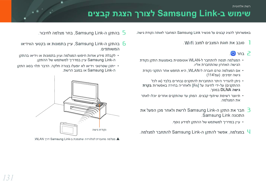 Samsung EV-NX3000BOJIL manual םיצבק תגצה ךרוצל Samsung Link-ב שומיש, 131, המלצמל רבחתהל Samsung Link-ה ןקתהל רשפא ,המלצמב 