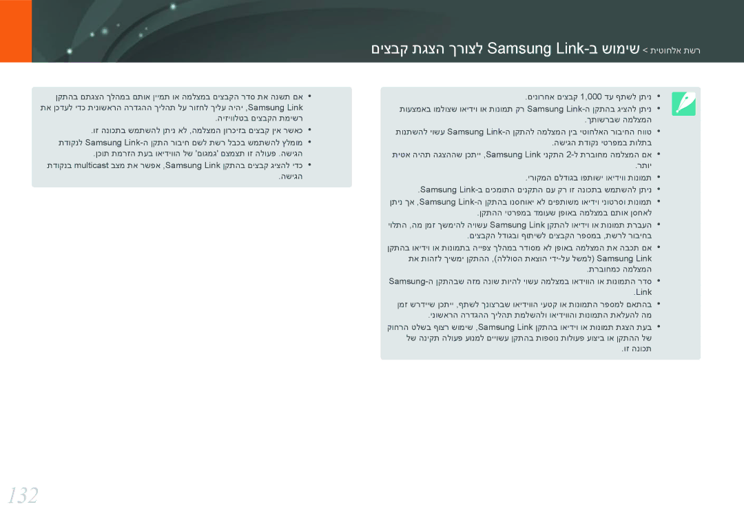 Samsung EV-NX3000BMIIL, EV-NX3000BOJIL, EV-NX3000BMHIL manual 132, םיצבק תגצה ךרוצל Samsung Link-ב שומיש תיטוחלא תשר 