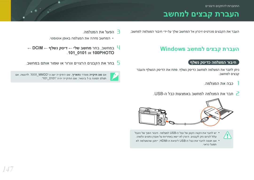 Samsung EV-NX3000BOHIL, EV-NX3000BOJIL, EV-NX3000BMIIL manual 147, Windows בשחמל םיצבק תרבעה, ףלשנ קסידכ המלצמה רוביח 