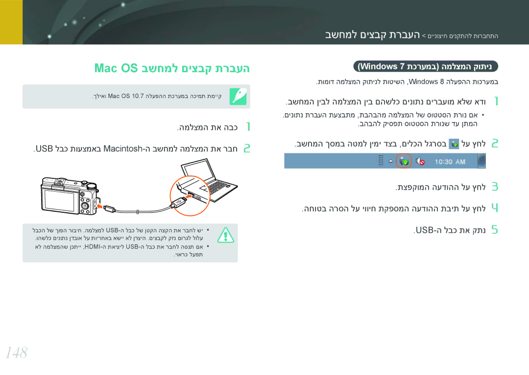 Samsung EV-NX3000BOIIL, EV-NX3000BOJIL, EV-NX3000BMIIL manual 148, Mac OS בשחמל םיצבק תרבעה, Windows 7 תכרעמב המלצמה קותינ 