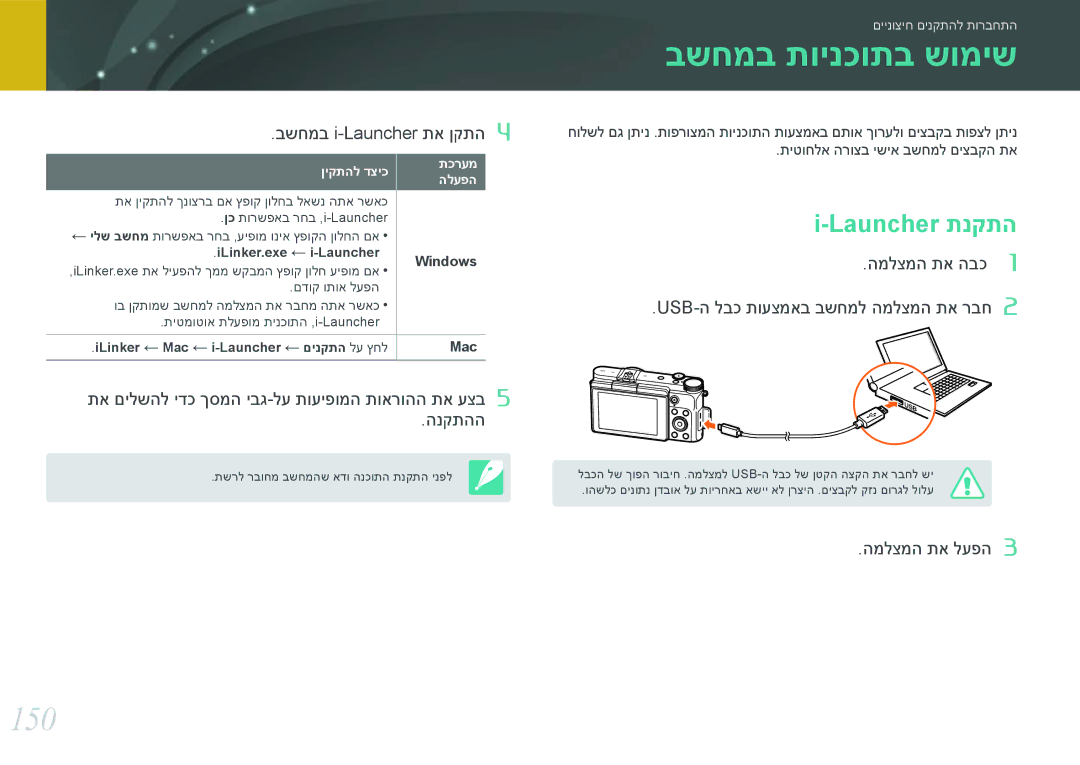 Samsung EV-NX3000BMIIL, EV-NX3000BOJIL, EV-NX3000BMHIL בשחמב תוינכותב שומיש, 150, Launcher תנקתה, בשחמב i-Launcher תא ןקתה 