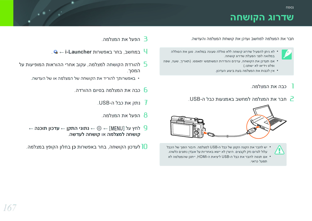 Samsung EV-NX3000BOJIL, EV-NX3000BMIIL manual החשוקה גורדש, 167, המלצמב ץפוקה ןולחב ןכ תורשפאב רחב ,החשוקה ןוכדעל110 