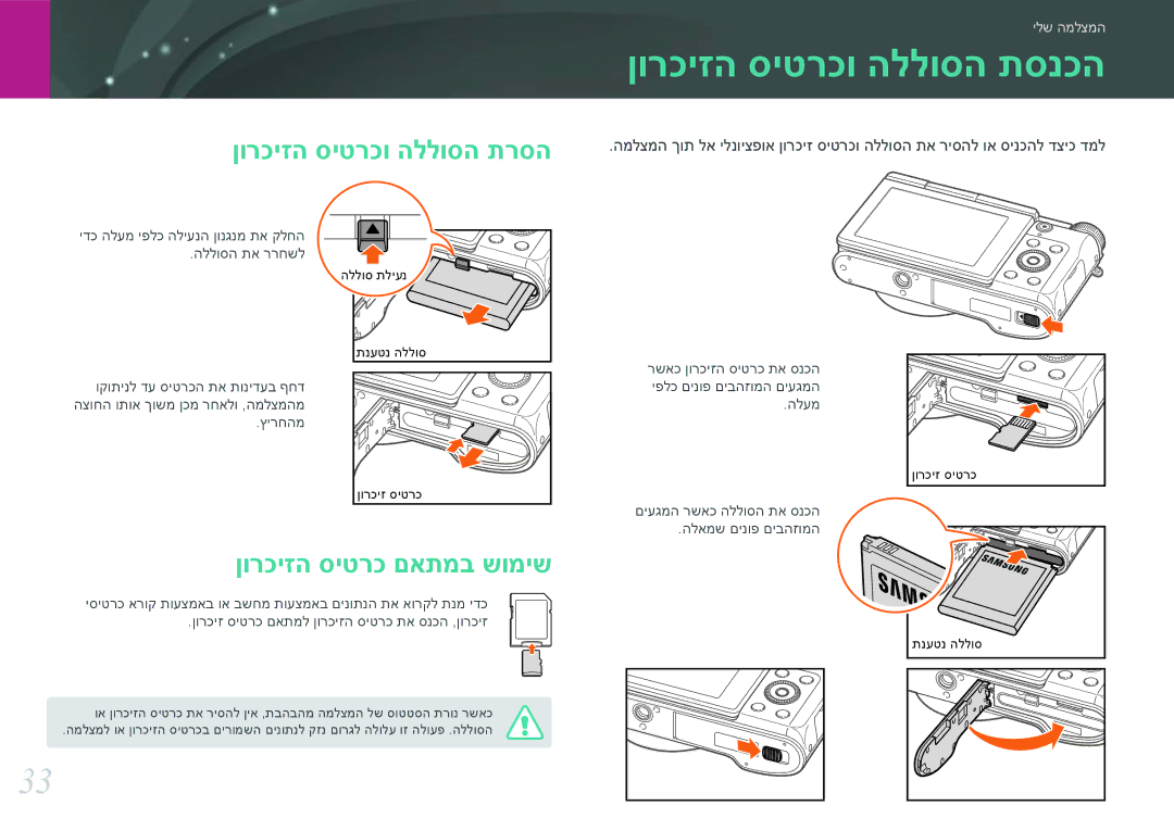 Samsung EV-NX3000BOHIL, EV-NX3000BOJIL ןורכיזה סיטרכו הללוסה תסנכה, ןורכיזה סיטרכו הללוסה תרסה, ןורכיזה סיטרכ םאתמב שומיש 