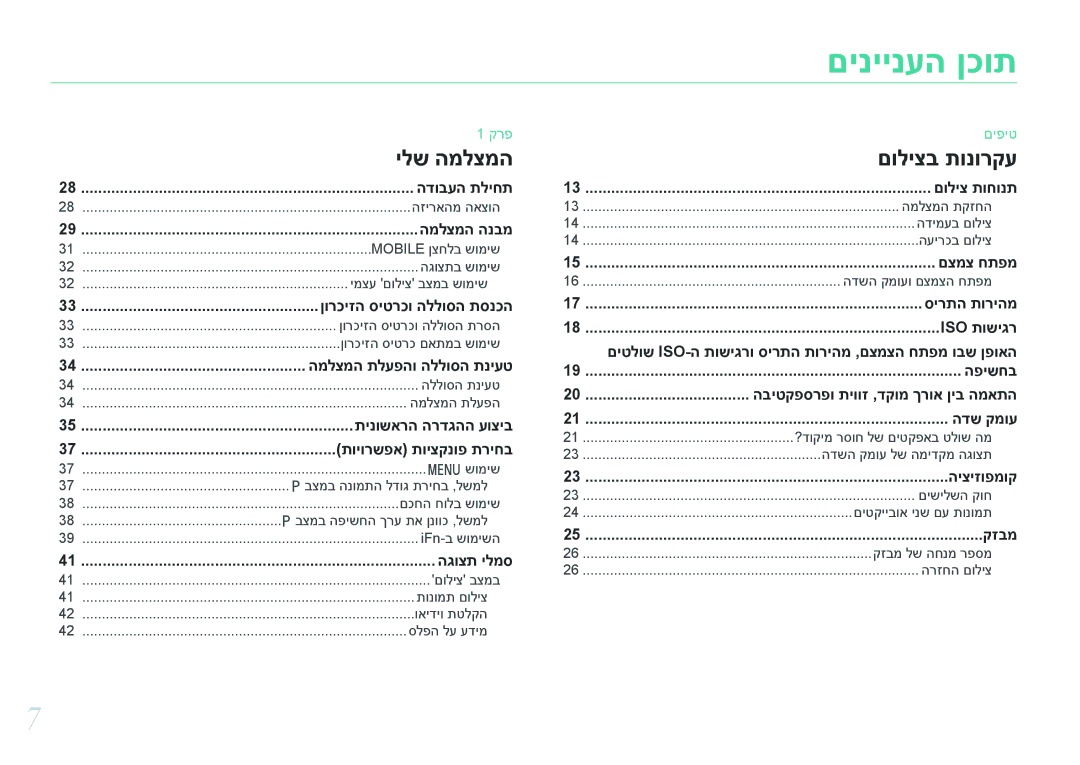 Samsung EV-NX3000BMHIL, EV-NX3000BOJIL, EV-NX3000BMIIL, EV-NX3000BMJIL, EV-NX3000BOHIL, EV-NX3000BOIIL manual םיניינעה ןכות 