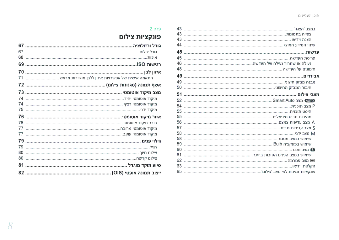 Samsung EV-NX3000BMJIL manual שארמ תורדגומ ןבלל ןוזיא תויורשפא לש תישיא המאתה, םוליצ תונונגס הנומת ףשא, יטמוטוא דוקימ רוזא 