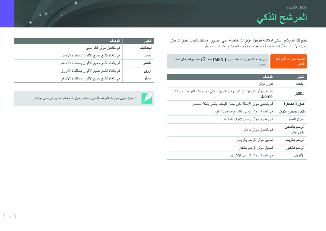 Samsung EV-NX300MBSVRU, EV-NX300MBQURU, EV-NX300MBPUSA, EV-NX300MBQUSA, EV-NX300MBSTSA, EV-NX300MBSTRU manual يكذلا حشرملا, 101 