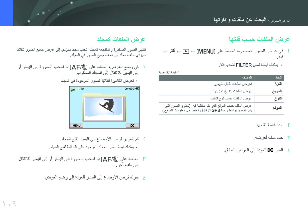 Samsung EV-NX300MBQURU, EV-NX300MBPUSA, EV-NX300MBQUSA, EV-NX300MBSVRU manual 109, دلجمك تافلملا ضرع, اهتئف بسح تافلملا ضرع 