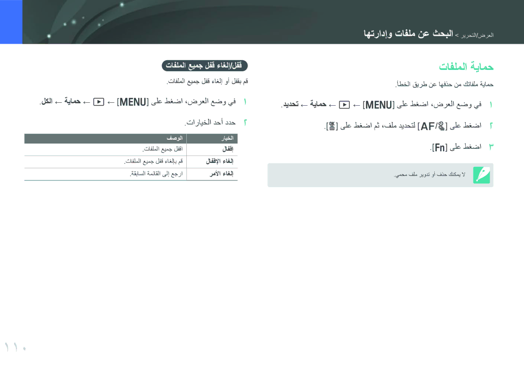 Samsung EV-NX300MBPUSA, EV-NX300MBQURU 110, تافلملا ةيامح, تافلملا عيمج لفق ءاغلإ/لفق, تافلملا عيمج لفق ءاغلإ وأ لفقب مق 