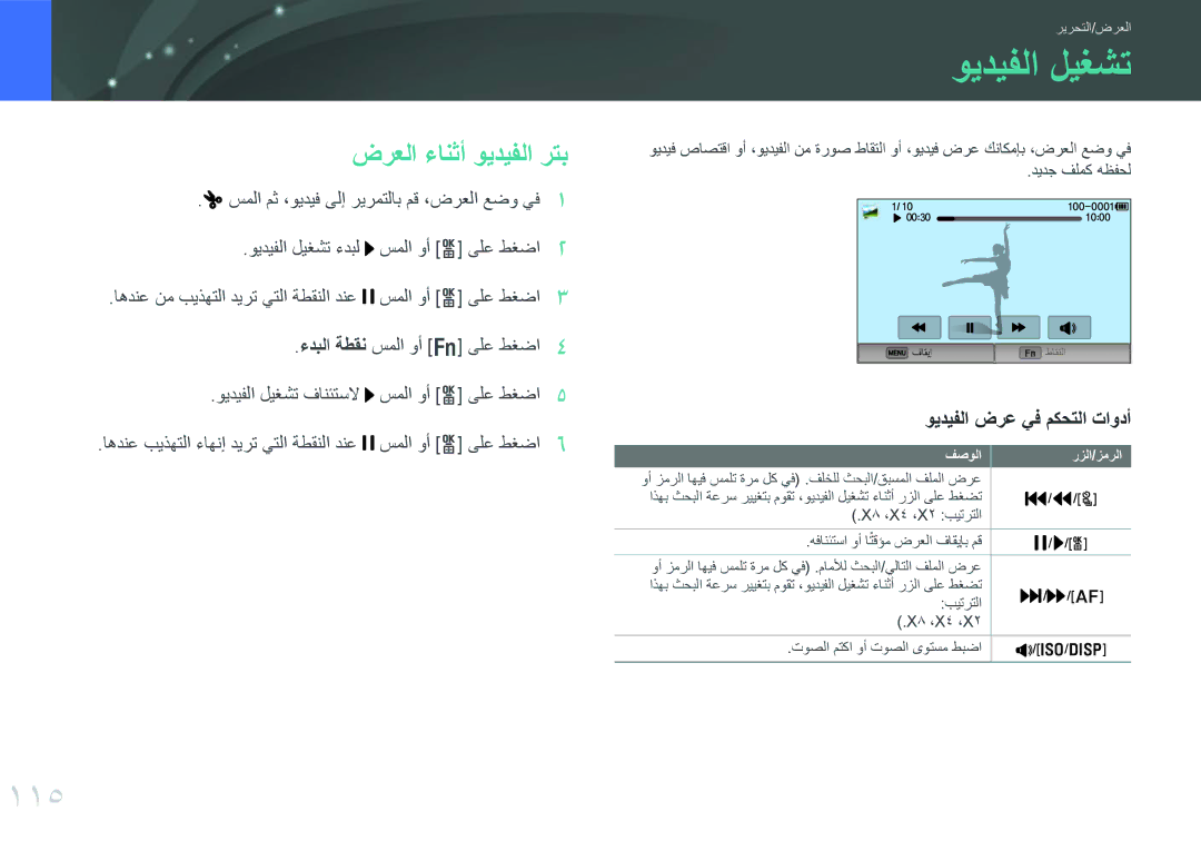 Samsung EV-NX300MBUTRU, EV-NX300MBQURU manual ويديفلا ليغشت, 115, ضرعلا ءانثأ ويديفلا رتب, ويديفلا ضرع يف مكحتلا تاودأ 