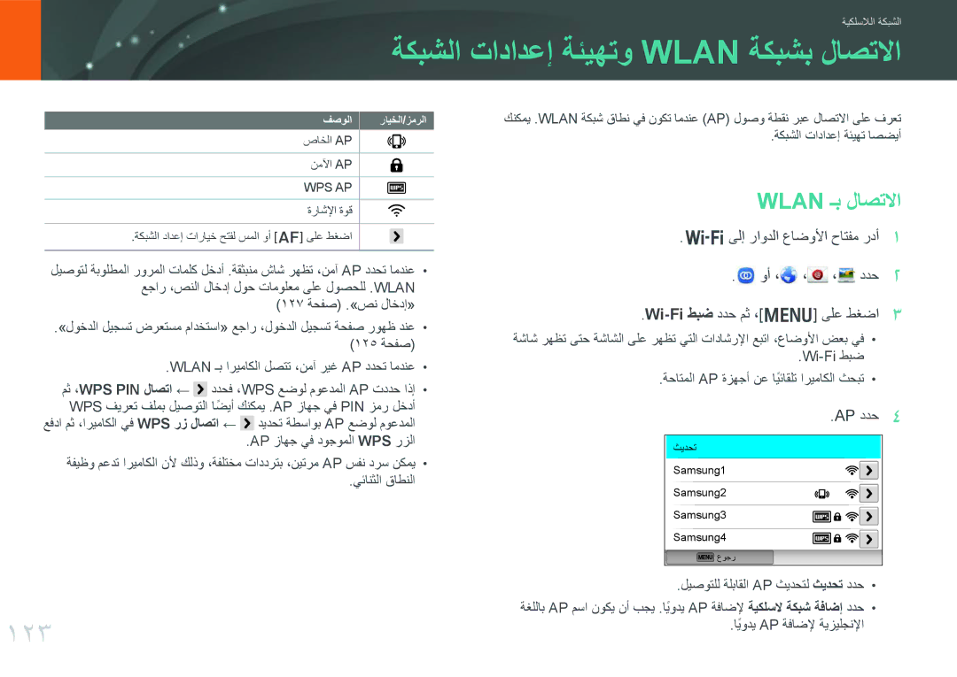 Samsung EV-NX300MBSVRU, EV-NX300MBQURU, EV-NX300MBPUSA manual ةكبشلا تادادعإ ةئيهتو Wlan ةكبشب لاصتلاا, 123, Wlan ـب لاصتلاا 