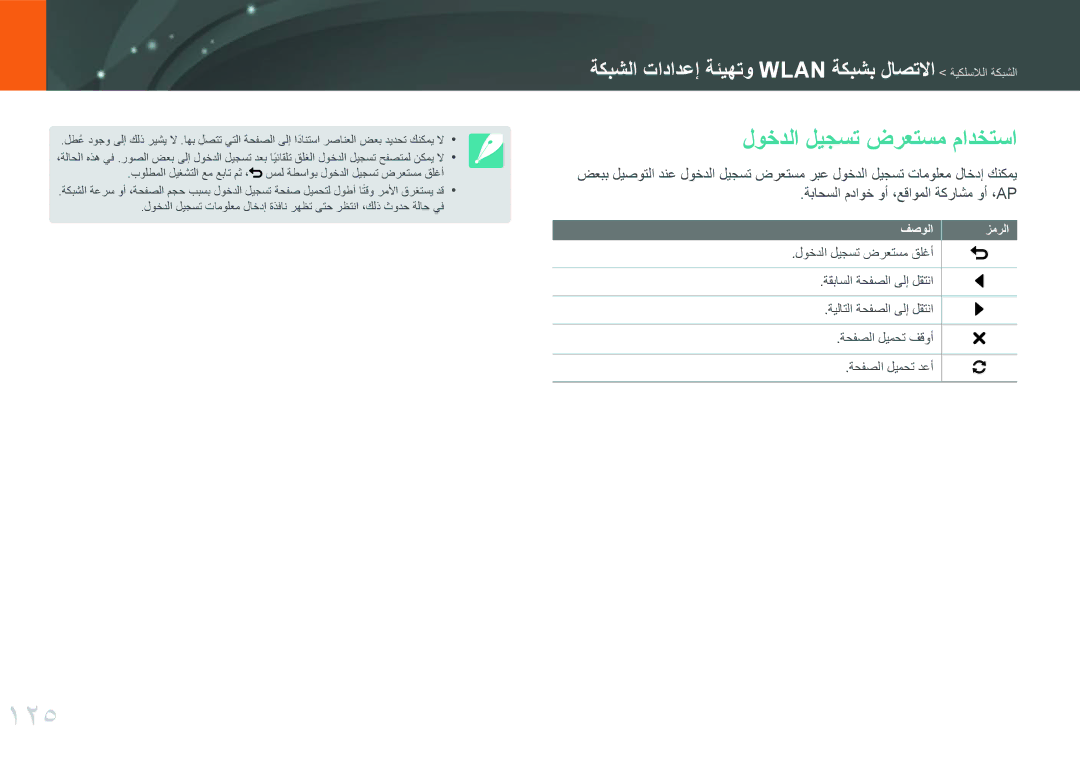 Samsung EV-NX300MBSTRU, EV-NX300MBQURU, EV-NX300MBPUSA, EV-NX300MBQUSA, EV-NX300MBSVRU manual 125, لوخدلا ليجست ضرعتسم مادختسا 