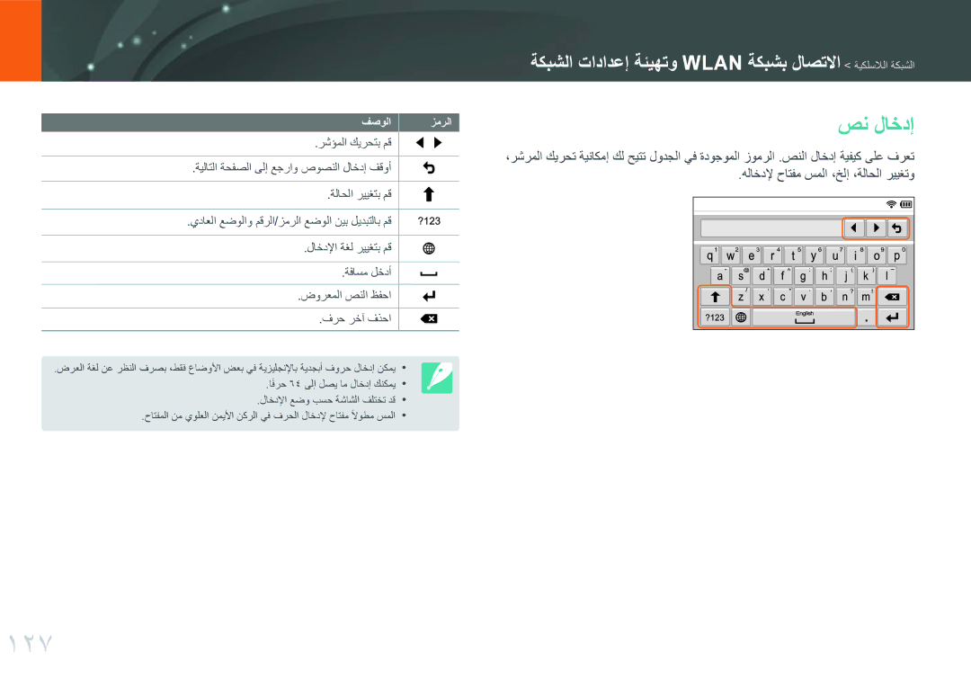 Samsung EV-NX300MBSTM3, EV-NX300MBQURU, EV-NX300MBPUSA manual 127, صن لاخدإ, ةيلاتلا ةحفصلا ىلإ عجراو صوصنلا لاخدإ فقوأ 